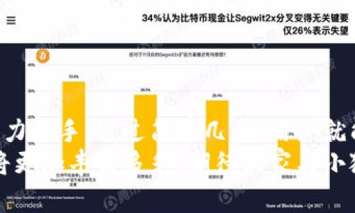 小狐錢包如何輕松添加公鏈，實現(xiàn)數(shù)字資產(chǎn)的多元管理
小狐錢包,公鏈,數(shù)字資產(chǎn)管理/guanjianci

引言：數(shù)字資產(chǎn)管理的重要性
在當(dāng)今時代，數(shù)字資產(chǎn)的管理已經(jīng)成為每個投資者不可忽視的重要課題！無論是比特幣、以太坊，還是各種新興的代幣，如何有效地管理這些數(shù)字資產(chǎn)，成為了我們的當(dāng)務(wù)之急。而小狐錢包，以其優(yōu)雅的界面和強(qiáng)大的功能，成為了眾多用戶的首選。
小狐錢包不僅支持多種主流數(shù)字貨幣的存儲，還通過不斷的技術(shù)創(chuàng)新和更新，允許用戶添加更多的公鏈，以便實現(xiàn)更為靈活的資產(chǎn)管理！今天，我們就來深入探討如何在小狐錢包中輕松添加公鏈，讓你的數(shù)字資產(chǎn)管理變得更豐富、更安全。

什么是公鏈？為什么要添加公鏈？
在討論如何添加公鏈之前，我們有必要首先了解什么是公鏈。公鏈?zhǔn)侵溉魏稳硕伎梢詤⑴c、查看和驗證的區(qū)塊鏈網(wǎng)絡(luò)。它的典型代表包括比特幣、以太坊等，公鏈的開放性和透明性使得其成為了數(shù)字貨幣投資、去中心化應(yīng)用（DApp）等的基礎(chǔ)。
那么，為什么要在小狐錢包中添加公鏈呢？隨著區(qū)塊鏈技術(shù)的發(fā)展，各種新的公鏈層出不窮，而每一種公鏈都有其獨特的優(yōu)勢和特點。例如，某些公鏈在交易速度上具有優(yōu)勢，有的則在去中心化程度上表現(xiàn)更為突出！通過添加更多的公鏈，用戶可以享受更豐富的數(shù)字資產(chǎn)體驗，同時也能在不同的投資機(jī)會中靈活應(yīng)對。

小狐錢包的基本功能概述
小狐錢包是一款集成了區(qū)塊鏈資產(chǎn)錢包、去中心化交易所（DEX）和多鏈支持的數(shù)字資產(chǎn)管理工具。用戶界面友好，操作簡單，非常適合新手用戶。而在功能上，小狐錢包具有以下幾大亮點：
ul
  li支持多種主流數(shù)字貨幣，包括比特幣、以太坊、瑞波幣等！/li
  li具備去中心化交易功能，用戶可直接在錢包內(nèi)進(jìn)行交易，效率極高。/li
  li不斷更新的平臺，支持多公鏈添加，用戶可以根據(jù)需要隨時調(diào)整。/li
  li強(qiáng)大的安全性，采用多重加密技術(shù)，確保用戶資產(chǎn)的安全性！/li
/ul

如何在小狐錢包中添加公鏈？
添加公鏈的過程其實并不復(fù)雜，下面我們將詳細(xì)介紹這一流程，幫助用戶輕松實現(xiàn)數(shù)字資產(chǎn)的多元管理！

步驟一：下載并安裝小狐錢包
首先，如果你還沒有安裝小狐錢包，前往應(yīng)用商店下載并安裝最新版本的小狐錢包應(yīng)用。安裝完成后，打開應(yīng)用，你將看到一個簡潔直觀的歡迎界面，讓人多么舒心??！

步驟二：注冊或登錄賬戶
通過手機(jī)號碼或郵箱注冊一個賬戶，或者如果你已經(jīng)是老用戶，直接登錄即可。確保你的賬戶信息安全，這是你的數(shù)字財富之門，不可大意！

步驟三：進(jìn)入“設(shè)置”界面
登錄后，點擊右下角的“我的”，進(jìn)入個人中心。在這里，你將看到許多選項，包括資產(chǎn)管理、安全設(shè)置等。找到并點擊“設(shè)置”，進(jìn)入公鏈管理界面！

步驟四：選擇添加公鏈
在公鏈管理界面，你將看到當(dāng)前小狐錢包支持的公鏈列表。在這個界面中，可以清晰地看到不同公鏈的信息，以及其對應(yīng)的功能介紹。選擇你想要添加的公鏈，點擊“添加”按鈕！
例如，如果你想添加波卡公鏈，可以點擊波卡的圖標(biāo)，隨后進(jìn)行確認(rèn)，這個過程簡直太簡單了！

步驟五：資產(chǎn)轉(zhuǎn)入與管理
一旦添加了公鏈，你就可以通過該公鏈在小狐錢包中接收和管理資產(chǎn)了！這意味著什么呢？你可以將不同公鏈的資產(chǎn)進(jìn)行轉(zhuǎn)入，比如將以太坊資產(chǎn)轉(zhuǎn)入到剛添加的公鏈中，這樣既方便又安全！
當(dāng)然，資產(chǎn)管理不僅僅是存儲，用戶還可以利用小狐錢包中的去中心化交易所進(jìn)行交易。這在一定程度上降低了用戶使用多個錢包的復(fù)雜性，簡直讓人倍感舒心！

小狐錢包的安全性如何保障？
安全性是數(shù)字資產(chǎn)管理中的重中之重，小狐錢包非常重視用戶的安全。它采用了多種先進(jìn)的安全措施，例如：
ul
  li私鑰本地存儲：用戶的私鑰完全由個人掌管，不會上傳至服務(wù)器，確保安全性。/li
  li多重身份驗證：啟用多重身份驗證，給賬戶增加一道保護(hù)屏障！/li
  li定期安全更新：小狐錢包團(tuán)隊定期進(jìn)行安全性測試與更新，確保錢包始終處于安全可靠的狀態(tài)。/li
/ul
正因如此，用戶可以安心地在小狐錢包中管理自己的數(shù)字資產(chǎn)，無需擔(dān)心安全問題。

總結(jié)與展望
在數(shù)字經(jīng)濟(jì)迅猛發(fā)展的今天，資產(chǎn)管理的方式也日趨多元化，而小狐錢包憑借其優(yōu)質(zhì)的用戶體驗和豐富的功能，成為了用戶管理數(shù)字資產(chǎn)的得力助手。通過簡單幾步，用戶就能夠輕松地在小狐錢包中添加公鏈，實現(xiàn)資產(chǎn)的多元化管理！多么令人激動的變化啊！
隨著區(qū)塊鏈技術(shù)的不斷革新，小狐錢包也會持續(xù)更新、擴(kuò)充支持的公鏈，讓更多用戶體驗到數(shù)字資產(chǎn)管理的便捷與樂趣。未來的數(shù)字資產(chǎn)管理將更加豐富多彩，期待大家與小狐錢包一起，開啟這段數(shù)字財富的旅程吧！