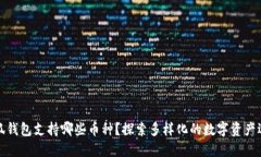 小狐錢包支持哪些幣種？