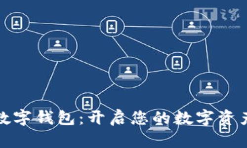 ST聚龍數(shù)字錢包：開啟您的數(shù)字資產新時代