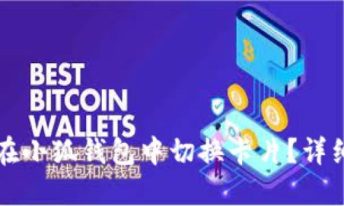 如何在小狐錢包中切換卡片？詳細指南