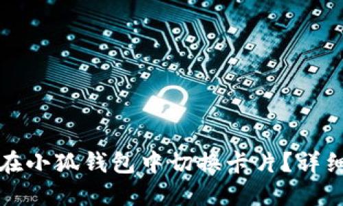 如何在小狐錢包中切換卡片？詳細指南