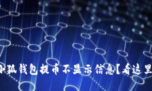 小狐錢包提幣不顯示信息？看這里！