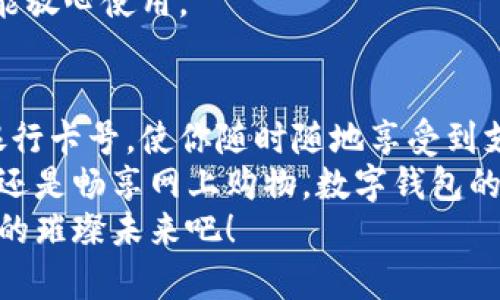   數(shù)字錢包添加卡號(hào)的簡(jiǎn)單步驟 / 
 guanjianci 數(shù)字錢包, 添加卡號(hào), 手機(jī)支付 /guanjianci 

引言：數(shù)字錢包的便利性
隨著移動(dòng)支付的普及，數(shù)字錢包已經(jīng)成為我們?nèi)粘Ｉ钪胁豢苫蛉钡囊徊糠?。想象一下，站在繁忙的街頭，不用掏出錢包，只需輕輕一按，便能完成支付，這簡(jiǎn)直是多么令人振奮的體驗(yàn)??！
無論是購(gòu)買咖啡、購(gòu)物，還是進(jìn)行網(wǎng)上交易，數(shù)字錢包都能為我們提供無與倫比的便利。而為了享受這些便利，合理添加銀行卡號(hào)便成了重要的一步。本文將詳細(xì)介紹如何在不同的數(shù)字錢包中添加卡號(hào)，讓你一步一步輕松上手。

一、了解不同類型的數(shù)字錢包
在開始添加卡號(hào)之前，我們需要了解市場(chǎng)上常見的幾款數(shù)字錢包。它們包括：Apple Pay、Google Pay、支付寶、微信支付等等。這些數(shù)字錢包各有特色，但大致的操作流程是相似的。

二、準(zhǔn)備工作：確保安全
在開始添加銀行卡號(hào)之前，確保你的設(shè)備安全是至關(guān)重要的。請(qǐng)確認(rèn)你的手機(jī)或電腦已安裝了最新的安全補(bǔ)丁，并且啟用了強(qiáng)密碼或生物識(shí)別。這是為了保護(hù)你的財(cái)務(wù)安全，因?yàn)檫@將涉及到敏感的銀行卡信息。
親愛的用戶，在這個(gè)數(shù)字化的時(shí)代，安全意識(shí)顯得尤為重要！多一份警惕，少一分擔(dān)憂。

三、對(duì)比不同錢包的添加卡號(hào)步驟

h41. Apple Pay/h4
對(duì)于使用蘋果設(shè)備的用戶，Apple Pay的使用更加方便。添加銀行卡的步驟如下：
ol
    li打開“錢包”應(yīng)用。/li
    li點(diǎn)擊右上角的“ ”號(hào)。/li
    li選擇“信用卡”或“借記卡”。/li
    li根據(jù)提示掃描卡片或者手動(dòng)輸入卡號(hào)。/li
    li驗(yàn)證你的身份，輸入驗(yàn)證碼，完成綁定。/li
/ol
操作非常簡(jiǎn)潔，用戶友好的設(shè)計(jì)讓每一步都顯得輕松容易。 

h42. Google Pay/h4
如果你是Android用戶，Google Pay也是一個(gè)非常流行的選擇。它的添加步驟如下：
ol
    li打開Google Pay應(yīng)用。/li
    li點(diǎn)擊底部的“支付”標(biāo)簽。/li
    li選擇“添加信用卡或借記卡”。/li
    li掃描卡片或手動(dòng)輸入信息。/li
    li按照應(yīng)用的指引進(jìn)行驗(yàn)證，完成添加。/li
/ol
流程簡(jiǎn)單明了，用戶可以很快地完成設(shè)置，準(zhǔn)備開始體驗(yàn)數(shù)字支付的樂趣！

h43. 支付寶/h4
在中國(guó)，支付寶的普及程度令人印象深刻。用戶只需：
ol
    li打開支付寶應(yīng)用，登錄賬戶。/li
    li進(jìn)入“微信零錢”或“銀行卡”選項(xiàng)。/li
    li選擇“添加銀行卡”。/li
    li輸入銀行卡信息，進(jìn)行人臉識(shí)別或輸入密碼驗(yàn)證。/li
/ol
支付寶致力于為用戶提供最安全的支付環(huán)境，驗(yàn)證環(huán)節(jié)不會(huì)讓你感到困惑！

h44. 微信支付/h4
類似于支付寶，微信支付在國(guó)內(nèi)同樣扮演著重要角色，添加步驟如下：
ol
    li打開微信，進(jìn)入“我”的頁面。/li
    li點(diǎn)擊“錢包”，選擇“銀行卡”。/li
    li點(diǎn)擊“添加銀行卡”，輸入卡號(hào)信息。/li
    li進(jìn)行相關(guān)的身份驗(yàn)證。/li
/ol
方便快捷的操作，使得微信支付成為了很多用戶的首選。

四、注意事項(xiàng)與安全提示
添加卡號(hào)的過程中，我們需要特別注意以下幾點(diǎn)：
ul
    li確保你輸入的信息準(zhǔn)確無誤，任何細(xì)微的錯(cuò)誤都有可能導(dǎo)致無法使用。/li
    li盡量在安全的網(wǎng)絡(luò)環(huán)境下進(jìn)行添加操作，避免在公共Wi-Fi下輸入銀行卡信息。/li
    li定期檢查你的賬戶活動(dòng)，看是否有任何未經(jīng)授權(quán)的交易。/li
    li在不再使用某個(gè)數(shù)字錢包時(shí)，務(wù)必解綁已添加的銀行卡。/li
/ul
記住，保障財(cái)務(wù)安全是每一個(gè)用戶的責(zé)任。當(dāng)我們?cè)谙硎軘?shù)字錢包帶來的便利時(shí)，也不要忽視潛在的風(fēng)險(xiǎn)。多加注意，才能放心使用。

五、總結(jié)
隨著科技的迅猛發(fā)展，數(shù)字錢包的功能不斷更新，支付的方式也愈加多樣化。無論你選擇哪個(gè)數(shù)字錢包，能夠輕松添加銀行卡號(hào)，使你隨時(shí)隨地享受到支付的便利，真的太棒了！在這篇文章中，我們探討了幾款流行的數(shù)字錢包添加銀行卡的步驟，以及一些實(shí)用的安全建議。
希望這些信息能夠幫助你順利將銀行卡號(hào)添加至數(shù)字錢包，開啟一場(chǎng)暢快無憂的消費(fèi)體驗(yàn)！無論是點(diǎn)一杯香濃的咖啡，還是暢享網(wǎng)上購(gòu)物，數(shù)字錢包的便利性將為你的生活增添更多的色彩！
如果你對(duì)數(shù)字錢包還有更多的問題，或者想了解更深層次的使用技巧，歡迎隨時(shí)向我們咨詢！讓我們一起探索數(shù)字支付的璀璨未來吧！