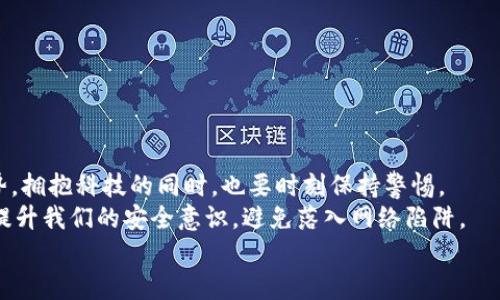   如何應(yīng)對小狐錢包助記詞泄露的危機(jī)？ / 

 guanjianci 小狐錢包, 助記詞, 加密貨幣 /guanjianci 

引言：小狐錢包的魅力與風(fēng)險
在當(dāng)今數(shù)字資產(chǎn)飛速發(fā)展的時代，越來越多人開始關(guān)注和使用加密貨幣，而作為存儲和管理這些財富的工具，小狐錢包因其優(yōu)秀的用戶體驗和強(qiáng)大的功能而受到廣泛歡迎。然而，隨著用戶的增多，助記詞泄露的風(fēng)險也日益突出。那么，當(dāng)我們面對這樣的危機(jī)時，應(yīng)該如何應(yīng)對呢？

助記詞的重要性
助記詞，顧名思義，是一組用于幫助用戶恢復(fù)錢包的簡單詞語。它們不僅是錢包交易的鑰匙，更是保障個人資產(chǎn)的安全屏障。許多用戶可能并未充分意識到：一旦助記詞泄露，任何人都可以輕松訪問并轉(zhuǎn)移存儲在小狐錢包中的數(shù)字資產(chǎn)! 想想，如果心愛的資產(chǎn)在瞬間被他人奪走，那種無奈和絕望，真是難以忍受??！

助記詞泄露的可能原因
那么，導(dǎo)致助記詞泄露的原因有哪些呢？
ul
    listrong網(wǎng)絡(luò)釣魚攻擊：/strong黑客通過偽裝成真實網(wǎng)站或應(yīng)用，誘導(dǎo)用戶輸入助記詞。/li
    listrong惡意軟件：/strong設(shè)備感染了惡意程序，可能會竊取用戶的助記詞。/li
    listrong社交工程：/strong黑客通過各種手段（如假冒客服）獲取用戶信任，從而獲取助記詞。/li
/ul
這些因素?zé)o時無刻不在威脅著你的資產(chǎn)安全，而許多用戶對于這些威脅的認(rèn)識卻相對不足，這無疑是一個隱患！

如何應(yīng)對助記詞泄露
如果你不幸發(fā)現(xiàn)自己的小狐錢包助記詞已經(jīng)泄露，以下幾個步驟或許能夠幫助你最大程度地保護(hù)個人資產(chǎn)。

h41. 立即轉(zhuǎn)移資產(chǎn)/h4
如發(fā)現(xiàn)自身的助記詞泄露，第一時間應(yīng)做的就是將剩余的資產(chǎn)轉(zhuǎn)移到一個安全的新錢包中。進(jìn)程如下：
ul
    li創(chuàng)建一個新的加密錢包，確保這個錢包的助記詞未被他人獲取。/li
    li使用已知安全的設(shè)備和網(wǎng)絡(luò)進(jìn)行操作，確保沒有惡意軟件的干擾。/li
    li將原錢包中的資產(chǎn)盡快轉(zhuǎn)移到新錢包中，這樣可以降低潛在的損失 risk！/li
/ul

h42. 更換所有相關(guān)密碼/h4
如果你在小狐錢包中使用了與其它服務(wù)（如交易所、郵箱帳戶）相同的密碼，那么請立即對此進(jìn)行更換。黑客可能會利用助記詞獲取到的任何信息試圖進(jìn)行進(jìn)一步攻擊，保持警惕是至關(guān)重要的！

h43. 進(jìn)行安全檢查/h4
檢查你的設(shè)備有無感染的惡意軟件，考慮使用安全軟件進(jìn)行全面掃描。此外，定期更新你的系統(tǒng)和應(yīng)用程序，也是維護(hù)安全的重要手段。??！面對網(wǎng)絡(luò)安全的威脅，我們必須始終保持警惕！

提高安全意識
為了避免未來再次遭遇助記詞泄露的慘劇，以下建議或許能幫助你增強(qiáng)安全意識：
ul
    listrong不隨便分享助記詞：/strong即使是朋友或家人，也要明確告知他們這組詞語的機(jī)密性。/li
    listrong使用密碼管理工具：/strong如果很難記住復(fù)雜的密碼，可以考慮使用一些密碼管理工具來保存安全信息。/li
    listrong定期備份助記詞：/strong將助記詞寫在紙上，并存放在安全的地方，盡量避免電子存儲，這是最基本的安全措施?。?li
/ul

總結(jié)：安全第一，永遠(yuǎn)保持警惕
小狐錢包助記詞的泄露可能給用戶帶來毀滅性的經(jīng)濟(jì)損失，這并不是危言聳聽，而是我們必須要正視的事實。順應(yīng)數(shù)字經(jīng)濟(jì)的發(fā)展趨勢，擁抱科技的同時，也要時刻保持警惕。
安全防范意識，應(yīng)該深入每個用戶心中，而不是待發(fā)生事故后，才恍然大悟！通過采取有效的措施，我們不僅能夠保護(hù)自己的資產(chǎn)，還能提升我們的安全意識，避免落入網(wǎng)絡(luò)陷阱。
在未來的數(shù)字旅程中，愿每個用戶都能擁有安全穩(wěn)妥的投資體驗，幸福與財富同行！多么令人振奮??！