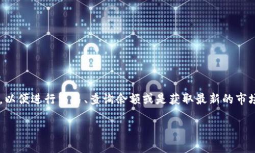 小狐錢包正在連接中，這個(gè)信息通常意味著您的小狐錢包應(yīng)用正在嘗試與區(qū)塊鏈網(wǎng)絡(luò)或相關(guān)服務(wù)器進(jìn)行連接，以便進(jìn)行交易、查詢余額或是獲取最新的市場(chǎng)信息。這一狀態(tài)可能是由于網(wǎng)絡(luò)連接不穩(wěn)定、服務(wù)器響應(yīng)緩慢或者您的設(shè)備存在網(wǎng)絡(luò)問題等多種原因?qū)е碌摹?
### 小狐錢包連接中：你需要知道的一切