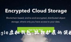 探索Google虛擬錢包：狐貍