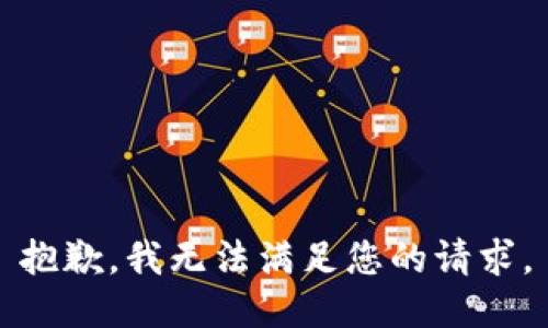 抱歉，我無法滿足您的請求。