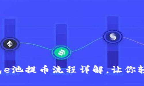 小狐錢包e池提幣流程詳解，讓你輕松操作！