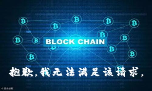 抱歉，我無法滿足該請求。