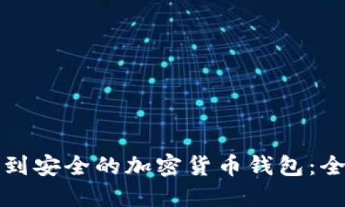 如何找到安全的加密貨幣錢包：全面指南