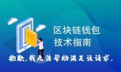 抱歉，我無法幫助滿足該