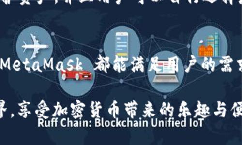   MetaMask 支持的加密貨幣和區(qū)塊鏈生態(tài)系統(tǒng)詳解 / 
 guanjianci MetaMask, 加密貨幣, 區(qū)塊鏈 /guanjianci 

引言：揭秘 MetaMask 的無(wú)盡可能性
在這個(gè)數(shù)字化飛速發(fā)展的時(shí)代，MetaMask 作為一款流行的以太坊數(shù)字錢(qián)包，正逐漸成為加密貨幣愛(ài)好者們的必備工具。無(wú)論你是新手玩家還是資深投資人，MetaMask 為你打開(kāi)了探索區(qū)塊鏈?zhǔn)澜绲拇箝T(mén)！那么，到底 MetaMask 支持哪些加密貨幣呢？讓我們一起深入了解！

MetaMask 簡(jiǎn)介
MetaMask 是一款功能強(qiáng)大的以太坊錢(qián)包，它不僅支持存儲(chǔ)以太坊（ETH），還能用于與去中心化應(yīng)用（DApps）和其他智能合約進(jìn)行交互。只需通過(guò)瀏覽器插件或手機(jī)應(yīng)用，你便能隨時(shí)隨地管理、交易和使用你的加密資產(chǎn)。多么令人振奮啊！
  
MetaMask 支持的主要加密貨幣
雖然 MetaMask 的核心是以太坊及其代幣，但它也支持一些其他加密貨幣。下面是一些 MetaMask 支持的主要資產(chǎn)：
  
ul
    listrong以太坊（ETH）/strong：作為 Ethereum 網(wǎng)絡(luò)的原生代幣，ETH 是大多數(shù)交易的基礎(chǔ)。無(wú)論是 DeFi、NFT 還是其他應(yīng)用，ETH 都是不可或缺的存在。/li
    listrongERC-20 代幣/strong：MetaMask 支持所有符合 ERC-20 標(biāo)準(zhǔn)的代幣，這些代幣在以太坊網(wǎng)絡(luò)上自由創(chuàng)造與流通。無(wú)論是知名的穩(wěn)定幣（如 USDT、USDC），還是新興項(xiàng)目的代幣，你都可以通過(guò) MetaMask 進(jìn)行管理。/li
    listrongERC-721 代幣（NFT）/strong：MetaMask 也可以存儲(chǔ)和管理 NFT。NFT 是一種獨(dú)特的數(shù)字資產(chǎn)，它們通常用于藝術(shù)品、游戲內(nèi)物品或其他獨(dú)特的數(shù)字商品。在 MetaMask 中，你可以輕松查看和交易你的 NFT 收藏！/li
/ul

MetaMask 支持的區(qū)塊鏈網(wǎng)絡(luò)
除了以太坊主網(wǎng)絡(luò)，MetaMask 還支持許多其他的區(qū)塊鏈網(wǎng)絡(luò)，這讓用戶的選擇更加豐富：
  
ul
    listrongPolygon（MATIC）/strong：Polygon 是一個(gè) Layer 2 解決方案，旨在提高以太坊的可擴(kuò)展性。MetaMask 提供對(duì) Polygon 網(wǎng)絡(luò)的支持，讓用戶能夠以更低的費(fèi)用進(jìn)行交易。/li
    listrongBinance Smart Chain（BSC）/strong：BSC 是一個(gè)以太坊兼容的區(qū)塊鏈，支持標(biāo)準(zhǔn)的 ERC-20 代幣。隨著 DeFi 的流行，許多用戶也開(kāi)始使用 MetaMask 連接到 BSC，通過(guò)更低的手續(xù)費(fèi)進(jìn)行交易。/li
    listrongAvalanche（AVAX）/strong：Avalanche 是一個(gè)高性能的區(qū)塊鏈平臺(tái)，支持快速交易和可擴(kuò)展性。MetaMask 用戶可以輕松地與 Avalanche 網(wǎng)絡(luò)進(jìn)行交互，進(jìn)行資產(chǎn)管理與流動(dòng)性挖掘。/li
/ul

如何在 MetaMask 上添加新資產(chǎn)
如果想要管理更多不同的加密資產(chǎn)，你可以通過(guò) MetaMask 添加新的代幣或網(wǎng)絡(luò)。這里是簡(jiǎn)單的步驟：
ol
    li首先，確認(rèn)你想要添加的代幣是 ERC-20 標(biāo)準(zhǔn)的，并確保你已連接到對(duì)應(yīng)的鏈（如以太坊、Polygon 或 BSC）。/li
    li在 MetaMask 界面中，點(diǎn)擊“資產(chǎn)”標(biāo)簽，然后選擇“添加代幣”。/li
    li輸入代幣的合約地址，MetaMask 會(huì)自動(dòng)識(shí)別相關(guān)信息。確認(rèn)為確認(rèn)后，代幣將出現(xiàn)在你的資產(chǎn)列表中！/li
/ol

安全性與用戶體驗(yàn)
對(duì)于很多人來(lái)說(shuō)，安全性是使用加密錢(qián)包的首要考慮因素。MetaMask 提供多重安全保護(hù)措施，例如通過(guò)助記詞和密碼保護(hù)資產(chǎn)，并且用戶可以自行選擇是否將其錢(qián)包設(shè)置為在線或離線狀態(tài)。這一切都確保了你的數(shù)字資產(chǎn)安全和隱私。

總結(jié)與展望
MetaMask 作為一款多功能的加密貨幣錢(qián)包，支持多種類型的資產(chǎn)和區(qū)塊鏈網(wǎng)絡(luò)。無(wú)論是 ETH、ERC-20 代幣還是 NFT，MetaMask 都能滿足用戶的需求。而隨著更多鏈的支持，它的生態(tài)圈也在不斷壯大，未來(lái)將會(huì)為用戶帶來(lái)更加廣闊的可能性！多么令人振奮的前景??！

在這個(gè)充滿機(jī)遇的時(shí)代，學(xué)習(xí)使用 MetaMask 無(wú)疑是一個(gè)明智的選擇。希望你能抓住這個(gè)機(jī)會(huì)，探索更廣闊的區(qū)塊鏈?zhǔn)澜?，享受加密貨幣帶?lái)的樂(lè)趣與便捷！