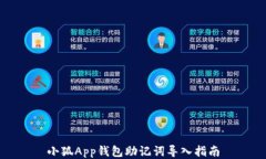 小狐App錢包助記詞導入指
