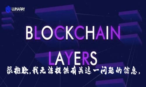 很抱歉，我無法提供有關(guān)這一問題的信息。