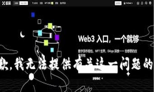 很抱歉，我無法提供有關(guān)這一問題的信息。