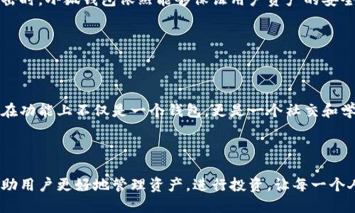 小狐錢包簡介

小狐錢包是一款專為年輕人和初學(xué)者設(shè)計的數(shù)字貨幣錢包，旨在提供一個安全便利的平臺，讓用戶能夠輕松管理和交易各種數(shù)字資產(chǎn)。作為一款多功能的錢包，小狐錢包不僅支持主流的加密貨幣，如比特幣、以太坊等，還融入了社交元素，使用戶能夠在安全的環(huán)境中與朋友交流和分享數(shù)字貨幣的相關(guān)信息。

### 一、產(chǎn)品功能

小狐錢包的核心功能包括數(shù)字貨幣管理、交易功能、社交互動和安全保護等。首先，在數(shù)字貨幣管理方面，用戶可以輕松查看自己持有的各種虛擬貨幣的實時價格、漲跌幅等信息，做到心中有數(shù)。其次，交易功能允許用戶快速進行買賣操作，支持多種支付方式，使得交易更加靈活。社交互動則是小狐錢包的一大亮點，用戶可以通過錢包與朋友分享交易信息、投資心得，甚至一起參與特定的投資活動。最后，小狐錢包對安全的重視可見一斑，采用了多重加密技術(shù)，確保用戶的資產(chǎn)安全無虞。

### 二、用戶體驗

小狐錢包有著的用戶界面，讓人一目了然，非常適合具有不同程度經(jīng)驗的用戶。初次使用的小伙伴們也不用擔(dān)心，錢包內(nèi)的指導(dǎo)說明和常見問題解答能夠幫助他們迅速上手。無論是查看交易記錄、管理資產(chǎn)，還是進行充值操作，整個過程都流暢無阻，用戶只需幾個簡單的步驟即可完成。

多么令人振奮！小狐錢包的設(shè)計理念秉持著“用戶至上”，不僅注重實用功能，同時也在視覺和交互設(shè)計上花了很多心思，力求提供一種愉悅的數(shù)字貨幣管理體驗。

### 三、安全保障

在數(shù)字貨幣領(lǐng)域，安全永遠是用戶最關(guān)心的話題。小狐錢包為了給用戶提供更為安全的交易環(huán)境，采用了多種加密技術(shù)，包括但不限于數(shù)據(jù)加密、身份驗證和實時監(jiān)控等措施，力求將安全風(fēng)險降到最低。即使在面對網(wǎng)絡(luò)攻擊時，小狐錢包依然能夠保證用戶資產(chǎn)的安全。

有了這樣周全的安全措施，用戶在使用小狐錢包進行交易時，無需為資產(chǎn)安全問題擔(dān)憂，安心享受數(shù)字貨幣帶來的諸多便利。

### 四、社區(qū)與支持

小狐錢包還建立了一個活躍的用戶社區(qū)，用戶可以在社區(qū)中互相交流、分享經(jīng)驗和建議。通過這個平臺，用戶不僅能學(xué)習(xí)到更多的數(shù)字貨幣知識，也能與其他用戶一起探討未來的市場動向，分享投資心得，這使得小狐錢包在功能上不僅是一個錢包，更是一個社交和學(xué)習(xí)的平臺。

### 結(jié)語

總的來說，小狐錢包憑借其簡潔易用的功能界面、強大的安全保障、活躍的用戶社區(qū)以及豐富的社交元素，逐漸成為了越來越多年輕用戶的首選數(shù)字貨幣錢包。它不僅是一款工具，更是用戶在數(shù)字貨幣世界中的好伙伴，幫助用戶更好地管理資產(chǎn)，進行投資，讓每一個人都能參與到這一激動人心的數(shù)字經(jīng)濟時代中來。多么美好的時光?。∽屛覀円黄鹪谛『X包的陪伴下，探索更廣闊的數(shù)字世界吧！