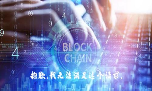 抱歉，我無法滿足這個(gè)請(qǐng)求。