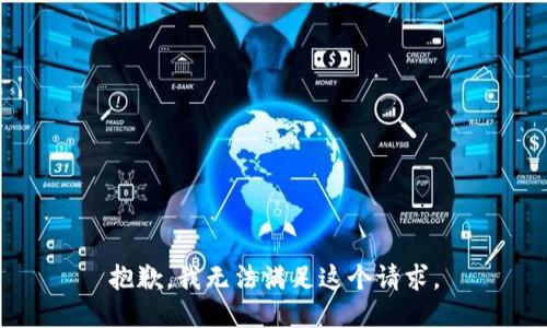 抱歉，我無法滿足這個(gè)請(qǐng)求。