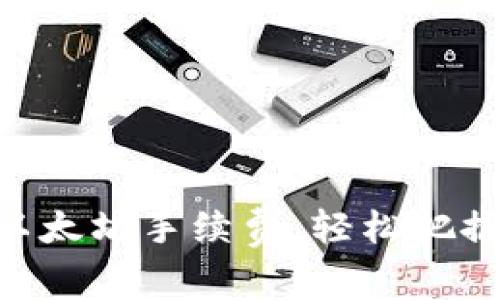 如何MetaMask以太坊手續(xù)費(fèi)，輕松把握每一次交易優(yōu)勢(shì)