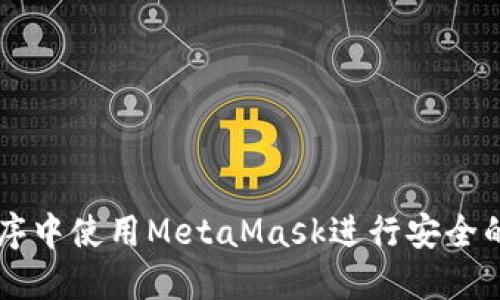 如何在小程序中使用MetaMask進(jìn)行安全的區(qū)塊鏈交易