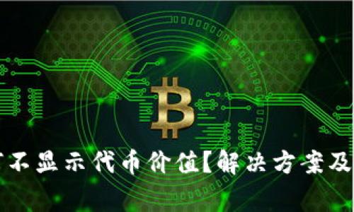 小狐錢(qián)包為何不顯示代幣價(jià)值？解決方案及注意事項(xiàng)分析