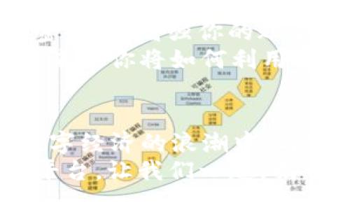 bijiao/bijiao

Token.im, 錢(qián)包, 狐貍/guanjianci

引言：數(shù)字資產(chǎn)的新時(shí)代
在這個(gè)信息爆炸的時(shí)代，數(shù)字貨幣正以驚人的速度改變著我們的生活。這不僅僅是投資的機(jī)會(huì)，更是一種全新的價(jià)值觀。隨著越來(lái)越多的人開(kāi)始關(guān)注和參與數(shù)字資產(chǎn)的交易，各種數(shù)字錢(qián)包應(yīng)運(yùn)而生，為我們提供了方便快捷的服務(wù)。在這其中，Token.im錢(qián)包憑借其獨(dú)特的優(yōu)勢(shì)，逐漸成為了許多人首選的錢(qián)包之一！

Token.im錢(qián)包的亮麗外表
首先，一個(gè)錢(qián)包的外觀和操作界面往往能直接影響到用戶的第一印象。Token.im錢(qián)包采用了現(xiàn)代化的設(shè)計(jì)風(fēng)格，界面簡(jiǎn)潔、直觀，十分符合年輕一代的審美標(biāo)準(zhǔn)！在這款錢(qián)包中，用戶可以輕松找到所需的功能，沒(méi)有繁雜的操作步驟，這樣的設(shè)計(jì)大大降低了新手用戶的學(xué)習(xí)成本。
在功能上，Token.im錢(qián)包支持多種數(shù)字資產(chǎn)的管理，這些資產(chǎn)包括但不限于主流的比特幣、以太坊以及各種ERC20代幣。而且，它也支持跨鏈交易，用戶可以方便地在不同的平臺(tái)之間進(jìn)行轉(zhuǎn)賬，這真是太方便了！

安全性：保護(hù)你的數(shù)字財(cái)富
安全性是往往是用戶在選擇數(shù)字錢(qián)包時(shí)最為關(guān)注的一個(gè)點(diǎn)。Token.im錢(qián)包在這方面也不遺余力。借助先進(jìn)的加密技術(shù)和多重身份驗(yàn)證機(jī)制，Token.im錢(qián)包為用戶的資產(chǎn)提供了堅(jiān)實(shí)的安全保障。想象一下，你辛辛苦苦賺了一些數(shù)字資產(chǎn)，卻因?yàn)殄X(qián)包的安全漏洞而失去，那種痛苦是難以言表的！
但在Token.im錢(qián)包，你可以高枕無(wú)憂。它不僅采用了AES-256等高強(qiáng)度加密方式來(lái)保護(hù)用戶數(shù)據(jù)，還引入了冷錢(qián)包技術(shù)，大幅降低了被黑客攻擊的可能性！多么令人振奮！

功能豐富：不僅僅是存儲(chǔ)
Token.im錢(qián)包的魅力不僅體現(xiàn)在其簡(jiǎn)單的資金存儲(chǔ)上，更在于它豐富的功能。比如，錢(qián)包內(nèi)置的DApp瀏覽器，讓用戶可以直接在錢(qián)包內(nèi)訪問(wèn)各種去中心化應(yīng)用（DApp），如去中心化交易所、游戲和金融服務(wù)等，這種流暢的體驗(yàn)讓人愛(ài)不釋手！
此外，Token.im錢(qián)包還提供了交易記錄、資產(chǎn)管理、和實(shí)時(shí)行情查詢等功能，用戶可以隨時(shí)隨地掌握自己的資產(chǎn)狀況和市場(chǎng)動(dòng)態(tài)。這種信息的透明性，不僅增強(qiáng)了用戶的投資決策能力，也提升了他們參與市場(chǎng)的信心。

社區(qū)的力量：讓你不再孤單
數(shù)字資產(chǎn)世界的魅力，還在于其龐大的社區(qū)支持。而Token.im錢(qián)包也有著活躍的用戶社區(qū)，用戶不僅可以在這里交流使用心得，還可以獲得有關(guān)數(shù)字貨幣及市場(chǎng)的最新資訊！這種人與人之間的連接，不僅能夠提供幫助，更使得每一個(gè)用戶都能在這個(gè)充滿機(jī)遇的市場(chǎng)中找到歸屬感！
想象一下，你在這個(gè)蓬勃發(fā)展的數(shù)字經(jīng)濟(jì)環(huán)境中，結(jié)交志同道合的朋友，分享彼此的投資經(jīng)驗(yàn)，那是多么令人興奮的體驗(yàn)??！

如何開(kāi)始使用Token.im錢(qián)包
如果你決定試試Token.im錢(qián)包，首先需要下載其APP并進(jìn)行注冊(cè)。注冊(cè)流程簡(jiǎn)單明了，按照提示一步步完成即可！接下來(lái)，你需要設(shè)置一個(gè)復(fù)雜的密碼，以增強(qiáng)你的賬戶安全。記住，密碼是不容小覷的，它是你財(cái)富的第一道防線！
注冊(cè)成功后，你就可以開(kāi)始充值和購(gòu)買(mǎi)數(shù)字資產(chǎn)了！在這里，你只需將你的法幣轉(zhuǎn)換成數(shù)字資產(chǎn)，便可以兜里揣著虛擬的“金子”出行了。想想看，未來(lái)的你將如何利用這些財(cái)富來(lái)實(shí)現(xiàn)自己的夢(mèng)想，是多么令人期待！

結(jié)論：與Token.im錢(qián)包一起探索未來(lái)
Token.im錢(qián)包無(wú)疑是數(shù)字資產(chǎn)管理領(lǐng)域的一顆明星，它憑借出色的安全性、豐富的功能和良好的用戶體驗(yàn)贏得了越來(lái)越多用戶的青睞。在這個(gè)數(shù)字經(jīng)濟(jì)的浪潮中，與Token.im錢(qián)包一起，你將能夠盡情探索、自由交易，繪制出屬于自己的財(cái)富藍(lán)圖！
未來(lái)的數(shù)字金融世界，將會(huì)有什么樣的驚喜等待著我們呢？無(wú)論是新手還是資深的投資者，Token.im錢(qián)包都能為你提供一個(gè)安全、高效和便捷的平臺(tái)。讓我們一起，揭開(kāi)數(shù)字資產(chǎn)的神秘面紗，去迎接那美好的未來(lái)吧！