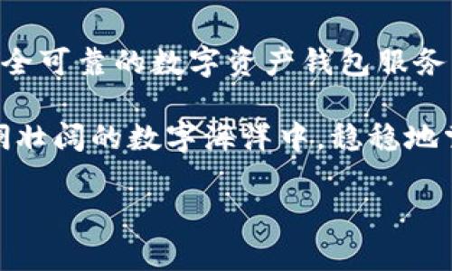 數(shù)字資產(chǎn)錢包服務(wù)平臺(tái)軟件：安全管理您的數(shù)字財(cái)富

數(shù)字資產(chǎn), 錢包軟件, 區(qū)塊鏈/guanjianci

數(shù)字資產(chǎn)：未來財(cái)富的新形式

隨著區(qū)塊鏈技術(shù)的不斷發(fā)展，數(shù)字資產(chǎn)逐漸步入了我們?nèi)粘Ｉ畹姆椒矫婷?。無論是比特幣、以太坊，還是其他種類的加密貨幣，數(shù)字資產(chǎn)都以它獨(dú)特的方式改變了我們對(duì)財(cái)富的理解和管理。多么令人振奮！

與此同時(shí)，數(shù)字資產(chǎn)的流行也使得我們對(duì)存儲(chǔ)和管理這些資產(chǎn)的需求日益增長。在這樣的背景下，數(shù)字資產(chǎn)錢包服務(wù)平臺(tái)軟件應(yīng)運(yùn)而生，成為了人們管理數(shù)字財(cái)富的重要工具。

什么是數(shù)字資產(chǎn)錢包服務(wù)平臺(tái)軟件？

數(shù)字資產(chǎn)錢包服務(wù)平臺(tái)軟件是一種專門設(shè)計(jì)用于存儲(chǔ)、管理和交易數(shù)字資產(chǎn)的應(yīng)用程序。就像我們使用銀行賬戶來管理傳統(tǒng)貨幣一樣，數(shù)字資產(chǎn)錢包允許用戶安全地存放他們的加密貨幣，并且提供了交易、轉(zhuǎn)賬和獲取實(shí)時(shí)市場信息等功能。

這類軟件可以分為熱錢包和冷錢包。熱錢包連接互聯(lián)網(wǎng)，可以方便地進(jìn)行交易，而冷錢包則不連接互聯(lián)網(wǎng)，更加安全，適合長期存儲(chǔ)大額資產(chǎn)。選擇適合自己的錢包類型，可以幫助用戶更好地保護(hù)和管理他們的數(shù)字資產(chǎn)。

數(shù)字資產(chǎn)錢包的核心功能

數(shù)字資產(chǎn)錢包服務(wù)平臺(tái)軟件一般具備以下幾個(gè)核心功能：

h41. 安全性/h4

安全性是數(shù)字資產(chǎn)錢包最重要的指標(biāo)之一。一個(gè)優(yōu)秀的錢包軟件會(huì)采用多重加密技術(shù)、動(dòng)態(tài)身份驗(yàn)證等措施，保障用戶的資產(chǎn)不受黑客攻擊和其他網(wǎng)絡(luò)威脅。

h42. 用戶友好的界面/h4

對(duì)于大多數(shù)用戶來說，操作簡便性至關(guān)重要。直觀的界面設(shè)計(jì)能夠大大降低用戶的學(xué)習(xí)曲線，讓新手用戶也能夠迅速上手，輕松管理自己的數(shù)字資產(chǎn)。

h43. 多幣種支持/h4

隨著各種數(shù)字貨幣的出現(xiàn)，一個(gè)優(yōu)秀的錢包必須支持多種數(shù)字資產(chǎn)，以滿足用戶的不同需求。從比特幣到穩(wěn)定幣，再到各類代幣，多幣種支持使用戶能夠在一個(gè)平臺(tái)上進(jìn)行資產(chǎn)管理，省去了頻繁切換錢包的麻煩。

h44. 交易功能/h4

除了存儲(chǔ)資產(chǎn)外，便捷的交易功能也是錢包軟件的關(guān)鍵。用戶可以通過錢包直接進(jìn)行買賣、轉(zhuǎn)賬等操作，大大提升了資產(chǎn)的流動(dòng)性。

h45. 實(shí)時(shí)市場信息/h4

好的錢包軟件也會(huì)集成實(shí)時(shí)市場信息，讓用戶掌握最新的價(jià)格動(dòng)態(tài)，做出更加明智的投資決策。多么便利的功能！這不僅增強(qiáng)了用戶體驗(yàn)，也提升了用戶的資產(chǎn)管理能力。

選擇數(shù)字資產(chǎn)錢包的注意事項(xiàng)

在眾多數(shù)字資產(chǎn)錢包服務(wù)平臺(tái)軟件中，用戶應(yīng)該謹(jǐn)慎選擇，以下是一些重要的考慮因素：

h41. 聲譽(yù)和可靠性/h4

選擇市場上信譽(yù)良好的錢包服務(wù)平臺(tái)，可以降低資產(chǎn)風(fēng)險(xiǎn)。查看用戶評(píng)價(jià)、社交媒體反饋等信息，有助于判斷該平臺(tái)的可靠性。

h42. 安全保護(hù)措施/h4

錢包的安全措施必須符合行業(yè)標(biāo)準(zhǔn)，建議優(yōu)先選擇具備多重簽名及兩步驗(yàn)證功能的錢包軟件。這些措施能夠有效防止資產(chǎn)被盜取。

h43. 客戶支持/h4

在使用過程中，難免會(huì)遇到各種問題。因此，一個(gè)擁有專業(yè)客服團(tuán)隊(duì)的平臺(tái)顯得尤為重要；選擇能夠提供及時(shí)幫助的錢包軟件，能夠?yàn)橛脩粼谑褂弥刑峁╊~外保障。

h44. 社區(qū)和更新/h4

活躍且良好的社區(qū)反饋可以幫助用戶了解錢包的更新和功能擴(kuò)展。此外，定期更新的錢包軟件，能夠在技術(shù)革新的過程中更好地保護(hù)用戶的資產(chǎn)。

未來展望：數(shù)字資產(chǎn)錢包的演變

數(shù)字資產(chǎn)錢包服務(wù)平臺(tái)軟件作為一個(gè)新興領(lǐng)域，未來發(fā)展可期！隨著區(qū)塊鏈技術(shù)的不斷進(jìn)步，錢包軟件也在不斷進(jìn)化。從智能合約、去中心化金融（DeFi）平臺(tái)的整合，到與數(shù)字身份、跨鏈技術(shù)的結(jié)合，數(shù)字資產(chǎn)錢包的未來將更加多樣化和智能化。

此外，隨著主流金融機(jī)構(gòu)和政府對(duì)數(shù)字資產(chǎn)的逐步認(rèn)可，數(shù)字錢包也將在全球范圍內(nèi)受到更廣泛的應(yīng)用，這將推動(dòng)整個(gè)數(shù)字資產(chǎn)生態(tài)的發(fā)展，使得更多的人能夠享受到數(shù)字經(jīng)濟(jì)的紅利。

結(jié)語：擁抱數(shù)字資產(chǎn)的新時(shí)代

無論是出于投資還是日常消費(fèi)，管理好個(gè)人的數(shù)字資產(chǎn)已成為一項(xiàng)不可或缺的能力。選擇一款功能強(qiáng)大、安全可靠的數(shù)字資產(chǎn)錢包服務(wù)平臺(tái)軟件，將為我們的數(shù)字財(cái)富保駕護(hù)航。

在這個(gè)信息飛速發(fā)展的時(shí)代，抓住機(jī)遇，勇敢迎接數(shù)字資產(chǎn)的新時(shí)代，多么令人期待！讓我們一起在這個(gè)波瀾壯闊的數(shù)字海洋中，穩(wěn)穩(wěn)地掌舵，揚(yáng)帆起航！

未來已經(jīng)到來，數(shù)字資產(chǎn)錢包將引領(lǐng)我們邁向新的財(cái)富管理方向。您準(zhǔn)備好了嗎?