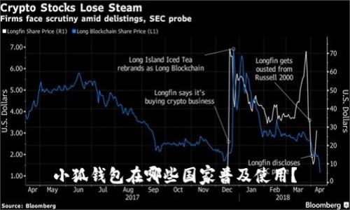 小狐錢包在哪些國家普及使用？