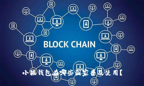 小狐錢包在哪些國家普及使用？