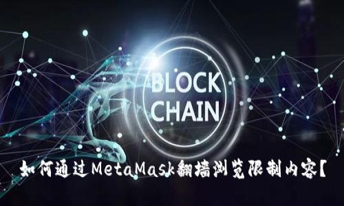 如何通過MetaMask翻墻瀏覽限制內(nèi)容？
