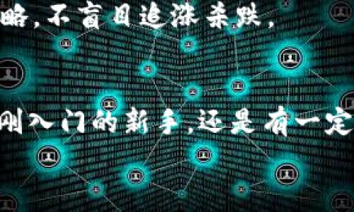 jiaotiPLUS數(shù)字資產(chǎn)錢包理財(cái)攻略: 安全、便捷、收益畢顯/jiaoti
數(shù)字資產(chǎn), 錢包理財(cái), 投資指南/guanjianci

引言：數(shù)字資產(chǎn)時(shí)代的財(cái)務(wù)新思維
隨著區(qū)塊鏈技術(shù)的迅速發(fā)展，數(shù)字資產(chǎn)的概念已經(jīng)深入人心！不僅僅是比特幣，還有Ethereum、Ripple等多種加密貨幣，它們正在革新我們對(duì)財(cái)務(wù)管理和財(cái)富增值的傳統(tǒng)思維。而在這個(gè)全新的金融生態(tài)中，數(shù)字資產(chǎn)錢包則是我們與這些虛擬貨幣之間溝通的橋梁。今天，我們將一起深入探討如何在PLUS數(shù)字資產(chǎn)錢包中進(jìn)行理財(cái)，實(shí)現(xiàn)資產(chǎn)的穩(wěn)健增值！

什么是PLUS數(shù)字資產(chǎn)錢包？
PLUS數(shù)字資產(chǎn)錢包是一款專為數(shù)字資產(chǎn)管理而設(shè)計(jì)的應(yīng)用。它不僅提供了安全、便捷的存儲(chǔ)方案，還支持多種數(shù)字貨幣的交易。用戶可以通過(guò)它隨時(shí)隨地管理自己的資產(chǎn)，獲取市場(chǎng)行情，進(jìn)行買入、賣出等操作。多么令人振奮的科技創(chuàng)新?。?
安全第一：如何保障您的數(shù)字錢包安全？
在投資數(shù)字資產(chǎn)的過(guò)程中，安全問(wèn)題絕對(duì)是我們首要考慮的因素。數(shù)字資產(chǎn)錢包一旦被攻擊，造成的損失是不可估量的。那么，如何保障PLUS數(shù)字資產(chǎn)錢包的安全呢？
ul
  listrong設(shè)置強(qiáng)密碼：/strong選擇一個(gè)復(fù)雜且唯一的密碼，避免使用生日、電話號(hào)碼等簡(jiǎn)單密碼。/li
  listrong啟用雙重認(rèn)證：/strong雙重認(rèn)證是一種額外的安全措施，增加了非法訪問(wèn)的難度。/li
  listrong定期備份：/strong定期將數(shù)字資產(chǎn)信息備份到安全的地方，以防止數(shù)據(jù)丟失。/li
/ul
記住，安全是財(cái)富增值的基礎(chǔ)，切不可掉以輕心！

如何在PLUS數(shù)字資產(chǎn)錢包中進(jìn)行理財(cái)？
在我們確保錢包安全的前提下，接下來(lái)就是如何通過(guò)PLUS錢包進(jìn)行有效的資產(chǎn)理財(cái)了。這里有幾個(gè)建議，幫助你更好地管理和增值自己的數(shù)字資產(chǎn)。

h41. 分散投資/h4
不要將所有的雞蛋放在同一個(gè)籃子里！分散投資是在數(shù)字資產(chǎn)投資中最有效的策略之一。除了比特幣，你可以考慮Ethereum、Litecoin等其他項(xiàng)目。適當(dāng)配置不同類型的數(shù)字資產(chǎn)，有助于降低風(fēng)險(xiǎn)，增加收益的機(jī)會(huì)。

h42. 定期關(guān)注市場(chǎng)動(dòng)態(tài)/h4
市場(chǎng)變化萬(wàn)千，及時(shí)獲取市場(chǎng)信息至關(guān)重要。通過(guò)PLUS數(shù)字資產(chǎn)錢包，你可以實(shí)時(shí)查看市場(chǎng)行情，了解價(jià)格波動(dòng)，從而做出更明智的投資決策。無(wú)論是通過(guò)應(yīng)用內(nèi)的行情提醒，還是關(guān)注相關(guān)的資訊平臺(tái)，做到知己知彼，才是贏得投資的關(guān)鍵！

h43. 設(shè)定合理收益目標(biāo)/h4
在進(jìn)行投資之前，設(shè)定清晰的收益目標(biāo)非常重要。這不僅可以幫助你在投資中保持理智，還能讓你更加容易評(píng)估投資的效果。無(wú)論是短期還是長(zhǎng)期投資，清晰的目標(biāo)將為你的投資方向提供指引！

數(shù)字資產(chǎn)的未來(lái)：我們應(yīng)該如何應(yīng)對(duì)？
隨著越來(lái)越多的企業(yè)和機(jī)構(gòu)開(kāi)始重視，而且積極參與到數(shù)字資產(chǎn)的創(chuàng)新與應(yīng)用中，未來(lái)的數(shù)字資產(chǎn)市場(chǎng)將會(huì)更加繁榮！這里有幾點(diǎn)可以幫助你更好應(yīng)對(duì)未來(lái)的建議：

h41. 持續(xù)學(xué)習(xí)，提升自身素養(yǎng)/h4
數(shù)字資產(chǎn)市場(chǎng)瞬息萬(wàn)變，技術(shù)也在不斷發(fā)展。通過(guò)參與各種線上線下的課程和研討會(huì)，不斷提升自己的知識(shí)儲(chǔ)備和分析能力，將為你在未來(lái)的投資中提供更大的便利。記住，知識(shí)就是力量！

h42. 建立自己的投資社群/h4
與志同道合的人一起探討和交流，能夠?qū)⒛銓?duì)市場(chǎng)的理解提升到一個(gè)新的高度。通過(guò)加入投資社群或者參加投資交流會(huì)，你可以獲取到更廣泛的信息和見(jiàn)解。這種互動(dòng)不僅能拓寬你的視野，還能讓你在投資過(guò)程中充滿信心！

h43. 保持理智，控制情緒/h4
投資市場(chǎng)時(shí)常會(huì)讓人心潮澎湃，尤其是在價(jià)格劇烈波動(dòng)時(shí)。然而，沉著冷靜是理性投資的重要保證。即使遇到暫時(shí)的損失，也要保持良好的心態(tài)，遵循既定的投資策略，不盲目追漲殺跌。

結(jié)語(yǔ)：勇敢踏出數(shù)字資產(chǎn)投資的第一步！
數(shù)字資產(chǎn)的世界充滿了機(jī)遇，但同樣也存在著挑戰(zhàn)。運(yùn)用PLUS數(shù)字資產(chǎn)錢包進(jìn)行理財(cái)，既要重視技術(shù)手段的靈活運(yùn)用，更要提升自身的投資智商與能力。無(wú)論你是剛?cè)腴T的新手，還是有一定經(jīng)驗(yàn)的投資者，理智的決策和持續(xù)的學(xué)習(xí)，將幫助你在數(shù)字資產(chǎn)的浪潮中乘風(fēng)破浪，獲取豐厚的回報(bào)！多么令人期待的未來(lái)啊！
現(xiàn)在就開(kāi)始使用PLUS數(shù)字資產(chǎn)錢包，讓你的財(cái)富增長(zhǎng)之路更加順暢，讓我們?cè)谶@個(gè)新的數(shù)字時(shí)代共同成長(zhǎng)，共創(chuàng)未來(lái)！