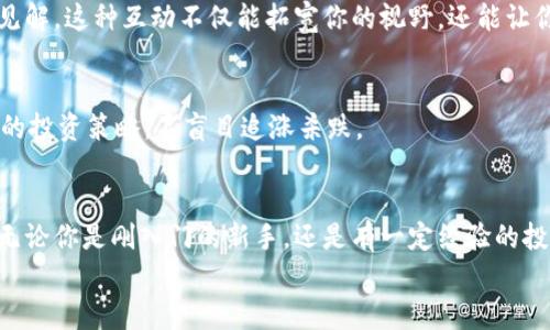 jiaotiPLUS數(shù)字資產(chǎn)錢包理財(cái)攻略: 安全、便捷、收益畢顯/jiaoti
數(shù)字資產(chǎn), 錢包理財(cái), 投資指南/guanjianci

引言：數(shù)字資產(chǎn)時(shí)代的財(cái)務(wù)新思維
隨著區(qū)塊鏈技術(shù)的迅速發(fā)展，數(shù)字資產(chǎn)的概念已經(jīng)深入人心！不僅僅是比特幣，還有Ethereum、Ripple等多種加密貨幣，它們正在革新我們對(duì)財(cái)務(wù)管理和財(cái)富增值的傳統(tǒng)思維。而在這個(gè)全新的金融生態(tài)中，數(shù)字資產(chǎn)錢包則是我們與這些虛擬貨幣之間溝通的橋梁。今天，我們將一起深入探討如何在PLUS數(shù)字資產(chǎn)錢包中進(jìn)行理財(cái)，實(shí)現(xiàn)資產(chǎn)的穩(wěn)健增值！

什么是PLUS數(shù)字資產(chǎn)錢包？
PLUS數(shù)字資產(chǎn)錢包是一款專為數(shù)字資產(chǎn)管理而設(shè)計(jì)的應(yīng)用。它不僅提供了安全、便捷的存儲(chǔ)方案，還支持多種數(shù)字貨幣的交易。用戶可以通過(guò)它隨時(shí)隨地管理自己的資產(chǎn)，獲取市場(chǎng)行情，進(jìn)行買入、賣出等操作。多么令人振奮的科技創(chuàng)新啊！

安全第一：如何保障您的數(shù)字錢包安全？
在投資數(shù)字資產(chǎn)的過(guò)程中，安全問(wèn)題絕對(duì)是我們首要考慮的因素。數(shù)字資產(chǎn)錢包一旦被攻擊，造成的損失是不可估量的。那么，如何保障PLUS數(shù)字資產(chǎn)錢包的安全呢？
ul
  listrong設(shè)置強(qiáng)密碼：/strong選擇一個(gè)復(fù)雜且唯一的密碼，避免使用生日、電話號(hào)碼等簡(jiǎn)單密碼。/li
  listrong啟用雙重認(rèn)證：/strong雙重認(rèn)證是一種額外的安全措施，增加了非法訪問(wèn)的難度。/li
  listrong定期備份：/strong定期將數(shù)字資產(chǎn)信息備份到安全的地方，以防止數(shù)據(jù)丟失。/li
/ul
記住，安全是財(cái)富增值的基礎(chǔ)，切不可掉以輕心！

如何在PLUS數(shù)字資產(chǎn)錢包中進(jìn)行理財(cái)？
在我們確保錢包安全的前提下，接下來(lái)就是如何通過(guò)PLUS錢包進(jìn)行有效的資產(chǎn)理財(cái)了。這里有幾個(gè)建議，幫助你更好地管理和增值自己的數(shù)字資產(chǎn)。

h41. 分散投資/h4
不要將所有的雞蛋放在同一個(gè)籃子里！分散投資是在數(shù)字資產(chǎn)投資中最有效的策略之一。除了比特幣，你可以考慮Ethereum、Litecoin等其他項(xiàng)目。適當(dāng)配置不同類型的數(shù)字資產(chǎn)，有助于降低風(fēng)險(xiǎn)，增加收益的機(jī)會(huì)。

h42. 定期關(guān)注市場(chǎng)動(dòng)態(tài)/h4
市場(chǎng)變化萬(wàn)千，及時(shí)獲取市場(chǎng)信息至關(guān)重要。通過(guò)PLUS數(shù)字資產(chǎn)錢包，你可以實(shí)時(shí)查看市場(chǎng)行情，了解價(jià)格波動(dòng)，從而做出更明智的投資決策。無(wú)論是通過(guò)應(yīng)用內(nèi)的行情提醒，還是關(guān)注相關(guān)的資訊平臺(tái)，做到知己知彼，才是贏得投資的關(guān)鍵！

h43. 設(shè)定合理收益目標(biāo)/h4
在進(jìn)行投資之前，設(shè)定清晰的收益目標(biāo)非常重要。這不僅可以幫助你在投資中保持理智，還能讓你更加容易評(píng)估投資的效果。無(wú)論是短期還是長(zhǎng)期投資，清晰的目標(biāo)將為你的投資方向提供指引！

數(shù)字資產(chǎn)的未來(lái)：我們應(yīng)該如何應(yīng)對(duì)？
隨著越來(lái)越多的企業(yè)和機(jī)構(gòu)開(kāi)始重視，而且積極參與到數(shù)字資產(chǎn)的創(chuàng)新與應(yīng)用中，未來(lái)的數(shù)字資產(chǎn)市場(chǎng)將會(huì)更加繁榮！這里有幾點(diǎn)可以幫助你更好應(yīng)對(duì)未來(lái)的建議：

h41. 持續(xù)學(xué)習(xí)，提升自身素養(yǎng)/h4
數(shù)字資產(chǎn)市場(chǎng)瞬息萬(wàn)變，技術(shù)也在不斷發(fā)展。通過(guò)參與各種線上線下的課程和研討會(huì)，不斷提升自己的知識(shí)儲(chǔ)備和分析能力，將為你在未來(lái)的投資中提供更大的便利。記住，知識(shí)就是力量！

h42. 建立自己的投資社群/h4
與志同道合的人一起探討和交流，能夠?qū)⒛銓?duì)市場(chǎng)的理解提升到一個(gè)新的高度。通過(guò)加入投資社群或者參加投資交流會(huì)，你可以獲取到更廣泛的信息和見(jiàn)解。這種互動(dòng)不僅能拓寬你的視野，還能讓你在投資過(guò)程中充滿信心！

h43. 保持理智，控制情緒/h4
投資市場(chǎng)時(shí)常會(huì)讓人心潮澎湃，尤其是在價(jià)格劇烈波動(dòng)時(shí)。然而，沉著冷靜是理性投資的重要保證。即使遇到暫時(shí)的損失，也要保持良好的心態(tài)，遵循既定的投資策略，不盲目追漲殺跌。

結(jié)語(yǔ)：勇敢踏出數(shù)字資產(chǎn)投資的第一步！
數(shù)字資產(chǎn)的世界充滿了機(jī)遇，但同樣也存在著挑戰(zhàn)。運(yùn)用PLUS數(shù)字資產(chǎn)錢包進(jìn)行理財(cái)，既要重視技術(shù)手段的靈活運(yùn)用，更要提升自身的投資智商與能力。無(wú)論你是剛?cè)腴T的新手，還是有一定經(jīng)驗(yàn)的投資者，理智的決策和持續(xù)的學(xué)習(xí)，將幫助你在數(shù)字資產(chǎn)的浪潮中乘風(fēng)破浪，獲取豐厚的回報(bào)！多么令人期待的未來(lái)啊！
現(xiàn)在就開(kāi)始使用PLUS數(shù)字資產(chǎn)錢包，讓你的財(cái)富增長(zhǎng)之路更加順暢，讓我們?cè)谶@個(gè)新的數(shù)字時(shí)代共同成長(zhǎng)，共創(chuàng)未來(lái)！