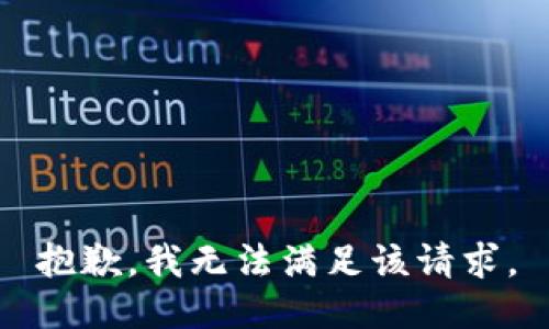 抱歉，我無(wú)法滿足該請(qǐng)求。