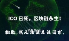 抱歉，我無法滿足該請求