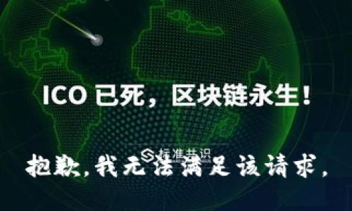 抱歉，我無(wú)法滿足該請(qǐng)求。