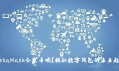 MetaMask會發(fā)幣嗎？揭秘數字