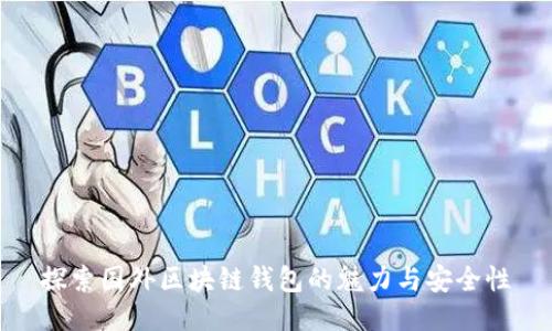探索國外區(qū)塊鏈錢包的魅力與安全性