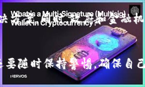   電子錢包：如何使用區(qū)塊鏈技術(shù)進(jìn)行安全交易 / 
 guanjianci 電子錢包, 區(qū)塊鏈, 數(shù)字貨幣 /guanjianci 

引言
隨著科技的迅猛發(fā)展，數(shù)字貨幣和區(qū)塊鏈技術(shù)逐漸走入了我們的日常生活。在這個數(shù)字化的時代，電子錢包成為了越來越多人進(jìn)行日常支付和資產(chǎn)管理的重要工具。那么，電子錢包到底是什么？它如何利用區(qū)塊鏈技術(shù)實現(xiàn)安全交易呢？

一、什么是電子錢包？
電子錢包，顧名思義，就是一種通過電子方式儲存、管理和消費資金的工具。它可以用于存儲各種支付方式，包括信用卡、借記卡、數(shù)字貨幣等。用戶只需在手機或電腦上下載一款電子錢包應(yīng)用，就可以輕松管理自己的資金。

二、區(qū)塊鏈技術(shù)基礎(chǔ)知識
區(qū)塊鏈?zhǔn)且环N去中心化的分布式賬本技術(shù)，它能夠確保所有交易的透明性和安全性。每一筆交易都會被記錄在一個“區(qū)塊”中，而這些區(qū)塊通過密碼學(xué)的方式連接成鏈條。這意味著，任何人都可以驗證交易的真實性，從而增強了信任感。

三、電子錢包如何與區(qū)塊鏈結(jié)合
電子錢包的安全性和便利性主要得益于區(qū)塊鏈技術(shù)。使用電子錢包進(jìn)行交易時，交易信息會被加密并記錄在區(qū)塊鏈上，確保每一筆交易都無法篡改，保護(hù)用戶的利益。用戶在進(jìn)行交易時，通過電子錢包生成的私鑰和公鑰，可以實現(xiàn)身份的驗證和資金的安全轉(zhuǎn)移。

四、電子錢包的使用方法
使用電子錢包的流程通常包括以下幾個步驟：
ol
listrong下載應(yīng)用：/strong選擇一個可靠的電子錢包應(yīng)用進(jìn)行下載，不同的應(yīng)用支持不同種類的數(shù)字貨幣。/li
listrong創(chuàng)建賬戶：/strong按照指示填寫個人信息，并設(shè)置安全密碼以保護(hù)賬戶的安全。/li
listrong充值資金：/strong通過銀行轉(zhuǎn)賬、信用卡或其他方式為電子錢包充值，方便進(jìn)行后續(xù)交易。/li
listrong進(jìn)行交易：/strong選擇需要支付的對象、輸入金額，并確認(rèn)交易，系統(tǒng)會將交易信息記錄在區(qū)塊鏈中。/li
listrong查看交易記錄：/strong在電子錢包中，可以隨時查看自己的交易記錄和余額，管理自己的資金。/li
/ol

五、電子錢包的優(yōu)勢
使用電子錢包的優(yōu)勢顯而易見！
ul
listrong安全性高：/strong區(qū)塊鏈技術(shù)提供了強大的安全保障，數(shù)據(jù)的不可篡改性使得行情透明，用戶的資金安全更有保障。/li
listrong便捷性：/strong通過手機即可完成支付，無需攜帶現(xiàn)金或銀行卡，輕松應(yīng)對購物、支付賬單等各種需求。/li
listrong國際化：/strong電子錢包通常支持多種貨幣，可以方便用戶進(jìn)行跨國交易。/li
listrong實時交易：/strong區(qū)塊鏈?zhǔn)沟觅Y金轉(zhuǎn)移實現(xiàn)幾乎瞬間完成，再也不用擔(dān)心等待銀行處理的繁瑣流程！/li
/ul

六、使用電子錢包的注意事項
盡管電子錢包帶來了許多便利，但也需要注意保護(hù)個人信息和賬戶安全！
ul
listrong強密碼：/strong務(wù)必設(shè)置復(fù)雜且難以猜測的密碼，避免簡單易猜的密碼被盜。/li
listrong開啟雙重驗證：/strong如果電子錢包支持雙重驗證，強烈建議開啟這一功能，以增強賬戶的安全性。/li
listrong定期檢查賬戶：/strong定期查看賬戶的交易記錄，確保沒有異常交易，及時發(fā)現(xiàn)問題。/li
listrong謹(jǐn)慎下載：/strong下載應(yīng)用時務(wù)必選擇官方渠道，以防被騙。/li
/ul

七、未來展望：電子錢包與區(qū)塊鏈的結(jié)合會更深入嗎？
科技在日新月異的發(fā)展，電子錢包與區(qū)塊鏈的結(jié)合還有很大的發(fā)展空間。例如，隨著技術(shù)的進(jìn)步，未來可能會出現(xiàn)更多便捷、高效的電子錢包解決方案。同時，政府和金融機構(gòu)也會逐漸更加重視數(shù)字貨幣和區(qū)塊鏈技術(shù)的監(jiān)管和發(fā)展，從而為用戶提供更加安全的支付環(huán)境，真是讓人期待??！

結(jié)尾
總的來說，電子錢包作為現(xiàn)代支付的一種創(chuàng)新形式，與區(qū)塊鏈技術(shù)的結(jié)合極大地提升了安全性和便捷性。我們不僅要掌握如何使用電子錢包，還要隨時保持警惕，確保自己的資產(chǎn)安全。希望大家能夠利用好這個工具，更方便地進(jìn)行生活消費和理財！多么令人振奮的新科技呀！讓我們一起迎接數(shù)字貨幣的新時代吧！
