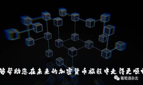 小狐錢包MATIC連不上？解決方案大揭秘！/
小狐錢包, MATIC連接, 加密貨幣/guanjianci

引言
在數(shù)字貨幣風潮席卷而來的當下，許多人開始接觸和使用各種加密貨幣錢包。其中，小狐錢包憑借其簡潔易用的界面和良好的用戶體驗，吸引了大批用戶。然而，作為一個加密貨幣持有者，您可能會在使用過程中遇到不同的問題，尤其是在連接一些特定區(qū)塊鏈，如MATIC（Polygon）?！靶『X包MATIC連不上”，這一問題常常令用戶感到沮喪與困惑。今天，就讓我們一起深入探討解決這一問題的方法，并在這個過程中了解更多關(guān)于小狐錢包和MATIC的知識！

小狐錢包的一些基礎知識
首先，要了解小狐錢包的基本構(gòu)架。小狐錢包是一個支持多種數(shù)字貨幣和區(qū)塊鏈的去中心化數(shù)字錢包，允許用戶存儲、轉(zhuǎn)賬和交易多種數(shù)字資產(chǎn)。它的用戶界面友好，適合新手和資深用戶使用。小狐錢包不僅支持以太坊、比特幣等主流貨幣，還不斷擴展對新興幣種的支持，比如MATIC。

MATIC的簡介
MATIC（Polygon）是運行在以太坊上的一個擴展解決方案，旨在提高交易速度，并降低交易成本。它通過處理鏈下交易，幫助用戶實現(xiàn)更快的交易確認時間和更低的費用。作為一條越來越受歡迎的區(qū)塊鏈，MATIC在加密市場上擁有著廣泛的應用場景，例如去中心化金融（DeFi）項目和非同質(zhì)化代幣（NFT）的交易平臺。小狐錢包的用戶希望通過錢包連接MATIC鏈，享受快速便捷的交易體驗。

為何會出現(xiàn)連接問題？
盡管小狐錢包的功能強大，但用戶在連接MATIC時常常會遇到一些技術(shù)問題。這些問題可能源于多方面的原因，包括但不限于以下幾點：
ul
    listrong網(wǎng)絡連接問題：/strong確保您的網(wǎng)絡連接穩(wěn)定，這在數(shù)字錢包的使用中是至關(guān)重要的！/li
    listrong錢包版本問題：/strong有時候錢包的更新可能導致某些功能暫時不可用。確保您使用的是最新版的小狐錢包。/li
    listrong配置問題：/strong有時錢包中的區(qū)塊鏈配置不正確，可能會導致無法連接MATIC鏈。/li
/ul

怎樣解決小狐錢包MATIC連不上的問題？
針對上述可能的問題，我們可以采取一些解決方案，幫助您順利連接MATIC鏈。

h4檢查網(wǎng)絡連接/h4
首先，請檢查您的網(wǎng)絡連接！無論是在手機上還是電腦上，穩(wěn)定的網(wǎng)絡環(huán)境是連接數(shù)字錢包的首要條件。如果您使用的是公共Wi-Fi，嘗試更換到私人網(wǎng)絡或移動熱點，也許能改善連接狀況。多么令人振奮！這樣可能會讓問題迎刃而解。

h4更新小狐錢包/h4
其次，確保您使用的是最新版本的小狐錢包。許多開發(fā)團隊會定期推送更新，以修復已知問題并新增功能。提前查看您所用版本的更新日志，找到是否有相關(guān)MATIC連接問題的修復。如果錢包沒有自動更新，可以前往應用商店手動更新。

h4重新配置鏈設置/h4
如果上述方法都沒有解決問題，嘗試重新配置MATIC鏈設置。在小狐錢包的設置中找到“鏈管理”或“自定義鏈”，根據(jù)MATIC的官方文檔輸入正確的鏈參數(shù)（如RPC URL、鏈ID等）。務必確保所填寫的信息正確無誤，一次小錯誤都可能導致連不上！

建立社區(qū)支持
在解決技術(shù)問題的過程中，不要忽視社區(qū)的力量。小狐錢包和MATIC的用戶社區(qū)通常會分享大量經(jīng)驗和解決方案。有時，您可能會通過簡簡單單的信息就找到解決方案。加入相關(guān)的社交媒體群組或論壇，提出您的問題，往往可以得到熱心人士的解答?！斑@種互助的精神，真是讓人感到溫暖！”

如何避免未來的連接問題？
在經(jīng)歷一次連接問題后，大家可能會更加關(guān)注如何避免未來再出現(xiàn)類似問題。以下是一些有用的建議：
ul
    listrong定期檢查更新：/strong保持錢包軟件的最新版本是避免問題的關(guān)鍵。/li
    listrong清楚了解錢包功能：/strong掌握小狐錢包的基本功能和限制，有助于減少使用中的不便。/li
    listrong多關(guān)注官方消息：/strong定期查看小狐錢包和MATIC的官方網(wǎng)站或社交媒體，隨時獲取最新動向。/li
/ul

總結(jié)
在混沌的加密貨幣世界中，掌握錢包的使用技巧和解決常見問題的方法至關(guān)重要。雖然“小狐錢包MATIC連不上”的問題可能會令人感到沮喪，但通過上述的方法，您可以迎刃而解。希望通過今天的討論，能夠幫助您在未來的加密貨幣旅程中走得更順暢！無論是投資、交易，還是在不同區(qū)塊鏈間流轉(zhuǎn)資產(chǎn)，我們都希望您能獲得更愉悅的體驗！一起加油吧！