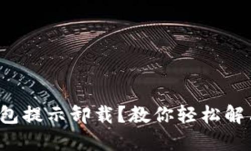 小狐錢包提示卸載？教你輕松解決問(wèn)題！