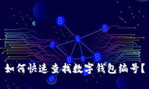 如何快速查找數(shù)字錢包編號？