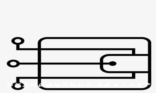 如何應對區(qū)塊鏈錢包被盜：保護自己的資產