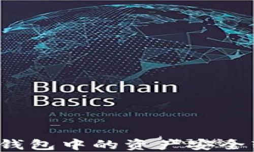 
如何將小狐錢包中的資產(chǎn)安全轉(zhuǎn)移到幣安？