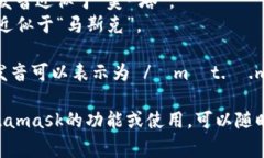 Metamask的發(fā)音通?？梢苑纸? class=