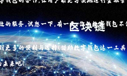 泛用性與安全性：探討蘋果版數(shù)字錢包的崛起與未來

數(shù)字錢包, 蘋果手機(jī), 移動(dòng)支付/guanjianci

引言：顛覆傳統(tǒng)支付方式的數(shù)字錢包
在這個(gè)數(shù)字化高度發(fā)達(dá)的時(shí)代，許多人已經(jīng)不再依賴傳統(tǒng)的鈔票和硬幣來進(jìn)行交易，取而代之的是方便、快捷且安全的數(shù)字錢包！特別是在蘋果手機(jī)用戶中，蘋果版數(shù)字錢包已經(jīng)成為一種流行趨勢(shì)。如今，我們不妨探討一下這一現(xiàn)象的背后，看看數(shù)字錢包究竟如何改變了我們的生活方式，以及它所蘊(yùn)含的未來潛力。

一、數(shù)字錢包的定義：從理論到實(shí)踐
那么，數(shù)字錢包究竟是什么呢？簡單來說，數(shù)字錢包是一種為用戶提供存儲(chǔ)和管理電子貨幣、信用卡、借記卡信息等功能的應(yīng)用程序。它可以讓用戶通過手機(jī)實(shí)現(xiàn)在線支付，進(jìn)行個(gè)人理財(cái)，方便快捷地管理資金，簡直是生活中的“好幫手”！

以蘋果的“錢包”應(yīng)用為例，用戶可以通過它存儲(chǔ)各種卡片，包括信用卡、會(huì)員卡、登機(jī)牌等。只需輕輕一滑，所有信息盡在掌握！想想看，是否還在為找不到那張會(huì)員卡而煩惱呢？多么令人振奮！只要通過手機(jī)就能輕松解決這樣的困擾。

二、方便性：生活中的得力助手
從購物到乘車、就餐，數(shù)字錢包已經(jīng)滲透進(jìn)我們?nèi)粘Ｉ畹拿恳粋€(gè)角落。想象一下，在繁忙的超市中，你不再需要排隊(duì)等待用現(xiàn)金或紙質(zhì)信用卡付款，只需輕按手機(jī)屏幕，就可以完成支付，省時(shí)又省力。

此外，數(shù)字錢包的便利性體現(xiàn)在它的多功能性上。你可以通過它快速查看交易記錄、查詢余額，甚至設(shè)置預(yù)算，輕松掌握自己的消費(fèi)狀況。試想一下，面對(duì)生活的各種開支，能夠以一種更為直觀和合理的方式管理自己的財(cái)務(wù)，真的令人感到安心！

三、安全性：無懈可擊的保護(hù)機(jī)制
在談?wù)摂?shù)字錢包的方便性時(shí)，安全性同樣是一個(gè)不能忽視的重要話題。許多人可能會(huì)擔(dān)心，敏感的個(gè)人信息和財(cái)務(wù)信息在數(shù)字錢包中存儲(chǔ)，是否會(huì)面臨被盜用的風(fēng)險(xiǎn)。然而，現(xiàn)代數(shù)字錢包應(yīng)用，特別是蘋果的數(shù)字錢包，采用了多重的安全防護(hù)機(jī)制。比如生物識(shí)別技術(shù)：面容識(shí)別、指紋識(shí)別，讓用戶在每一次支付中都有保障！

此外，數(shù)字錢包通常還有一系列防護(hù)措施，例如加密技術(shù)與安全代碼，使得用戶信息更加安全。這種安全性不僅增強(qiáng)了用戶對(duì)數(shù)字錢包的信任，也逐步改變了我們的消費(fèi)理念：越來越多的人愿意將傳統(tǒng)支付方式置于一旁，選擇更加安全快捷的電子支付方式。

四、跨平臺(tái)整合：提升使用體驗(yàn)的關(guān)鍵
數(shù)字錢包的另一個(gè)顯著優(yōu)勢(shì)在于其跨平臺(tái)整合的能力。許多商家與服務(wù)提供商已經(jīng)開始與各種數(shù)字錢包應(yīng)用相結(jié)合，形成一個(gè)巨大的支付生態(tài)系統(tǒng)。用戶不僅可以在實(shí)體店使用數(shù)字錢包支付，還可以在各類在線購物平臺(tái)上輕松購物，享受無縫的支付體驗(yàn)。想象一下，你在家中閑暇時(shí)光，拿起手機(jī)，隨手一刷，心儀已久的商品就輕松送到家中，這種消費(fèi)體驗(yàn)誰能拒絕呢？

五、傳統(tǒng)銀行的轉(zhuǎn)型：迎接新的支付時(shí)代
隨著數(shù)字錢包的普及，傳統(tǒng)銀行也在轉(zhuǎn)型升級(jí)。為了迎合用戶的需求，他們開始不斷推出自己的數(shù)字化服務(wù)。這些服務(wù)不僅包括線上銀行業(yè)務(wù)，還涵蓋了與各大數(shù)字錢包的合作，讓用戶能更方便地進(jìn)行金融管理。這樣的市場動(dòng)態(tài)，促進(jìn)了金融系統(tǒng)的變革和完善，塑造了更加創(chuàng)新的數(shù)字支付時(shí)代！

六、未來展望：數(shù)字錢包的無限可能
展望未來，數(shù)字錢包的發(fā)展前景非常廣闊！隨著科技的不斷進(jìn)步，特別是人工智能和區(qū)塊鏈技術(shù)的應(yīng)用，數(shù)字錢包將變得更加智能化，為用戶提供更加個(gè)性化和高效的服務(wù)。試想一下，有一天，你的數(shù)字錢包不僅能完成支付，還能為你提供消費(fèi)建議，甚至根據(jù)你過去的消費(fèi)習(xí)慣智能安排預(yù)算，這豈不是一件非常令人期待的事情嗎？

七、結(jié)論：數(shù)字錢包帶來的生活變革
總的來說，蘋果版數(shù)字錢包的崛起不僅僅是支付工具的轉(zhuǎn)型，更是一種生活方式的轉(zhuǎn)變。它讓我們的消費(fèi)變得更加簡單、直觀和安全，讓我們?cè)诳旃?jié)奏的生活中得到更多的便利與選擇！借助數(shù)字錢包這一工具，我們重新審視了金錢與消費(fèi)的關(guān)系，開啟了一個(gè)全新的生活篇章。

隨著科技的不斷發(fā)展，數(shù)字錢包還有更多的可能性等待我們?nèi)ヌ剿髋c實(shí)現(xiàn)。在這個(gè)變革的時(shí)代，讓我們一同見證數(shù)字錢包如何改變生活，創(chuàng)造出更加便捷與美好的未來吧！