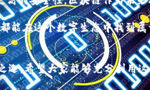 下載MetaMask 3.12.1：無(wú)縫連接區(qū)塊鏈?zhǔn)澜绲蔫€匙

MetaMask, 下載, 區(qū)塊鏈/guanjianci

什么是MetaMask？
在當(dāng)今快速發(fā)展的數(shù)字時(shí)代，區(qū)塊鏈技術(shù)為金融、藝術(shù)、游戲等多個(gè)領(lǐng)域帶來(lái)了翻天覆地的變化。而MetaMask正是為我們打開(kāi)這扇區(qū)塊鏈大門的“金鑰匙”。MetaMask 是一個(gè)令人驚嘆的以太坊錢包，可以讓用戶方便地管理其以太幣和ERC-20代幣，并與各種去中心化應(yīng)用（dApps）無(wú)縫連接。

MetaMask不僅是一個(gè)錢包，更是用戶與區(qū)塊鏈?zhǔn)澜缁?dòng)的橋梁。想象一下，你可以輕松地使用加密貨幣進(jìn)行交易、參與ICO、購(gòu)買數(shù)字藝術(shù)品，甚至玩區(qū)塊鏈游戲，這一切都通過(guò)一個(gè)瀏覽器擴(kuò)展或移動(dòng)應(yīng)用程序來(lái)實(shí)現(xiàn)，多么令人振奮?。?
MetaMask 3.12.1版本介紹
在眾多版本的MetaMask中，3.12.1版本是一個(gè)重要的里程碑。這一版本帶來(lái)了諸多修復(fù)和新特性，目的是提升用戶體驗(yàn)和安全性。對(duì)于追求完美的用戶來(lái)說(shuō)，使用最新版本的MetaMask不僅確保你的交易體驗(yàn)順暢，更能在安全性上增添一重保障。

這一版本解決了之前部分用戶在連接去中心化應(yīng)用時(shí)遇到的問(wèn)題，了界面設(shè)計(jì)，使得錢包的使用更加直觀易懂。更重要的是，MetaMask 3.12.1加強(qiáng)了對(duì)用戶數(shù)據(jù)的保護(hù)。它會(huì)在每次連接時(shí)進(jìn)行安全審查，讓用戶感受到更高層次的安全防護(hù)。這使得用戶在享受區(qū)塊鏈服務(wù)時(shí)，更加無(wú)后顧之憂。

MetaMask的安裝步驟
既然我們認(rèn)識(shí)了MetaMask以及其3.12.1版本的諸多優(yōu)勢(shì)，接下來(lái)就讓我們一起看看如何簡(jiǎn)單地下載和安裝MetaMask錢包吧！

h41. 選擇合適的設(shè)備/h4
MetaMask支持多種平臺(tái)，包括桌面和移動(dòng)設(shè)備。用戶可以在Chrome、Firefox、Brave等主流瀏覽器上安裝擴(kuò)展程序，或者在iOS和Android設(shè)備上下載移動(dòng)應(yīng)用，實(shí)在是方便得不可思議！

h42. 下載擴(kuò)展程序/h4
對(duì)于桌面用戶，先前往MetaMask的官方網(wǎng)站。務(wù)必選擇正規(guī)渠道下載，以避免遭遇釣魚(yú)網(wǎng)站。點(diǎn)擊“下載”按鈕，選擇相應(yīng)的瀏覽器擴(kuò)展，按照提示添加至瀏覽器。

h43. 創(chuàng)建錢包或?qū)胍延绣X包/h4
安裝完成后，點(diǎn)擊MetaMask圖標(biāo)，按照指引創(chuàng)建一個(gè)新錢包。過(guò)程中用戶需要設(shè)置密碼，并保存好助記詞。助記詞是恢復(fù)錢包的重要信息，必須妥善保存，以免造成不可逆的損失！

h44. 開(kāi)始體驗(yàn)區(qū)塊鏈?zhǔn)澜?h4
完成錢包創(chuàng)建后，用戶便可以開(kāi)始使用限制自我的區(qū)塊鏈?zhǔn)澜缌恕Ｖ恍枭僭S以太幣，就可以暢游在去中心化應(yīng)用的各種服務(wù)中，比如去中心化交易所、NFT平臺(tái)等，開(kāi)啟一段迷人的數(shù)字旅程吧！

安全性的重要性
在數(shù)字資產(chǎn)快速發(fā)展的今天，安全性變得尤為重要。許多用戶在使用加密錢包的時(shí)候，往往對(duì)安全措施重視不夠。因此，在使用MetaMask時(shí)，我們應(yīng)當(dāng)采取必要的安全措施，以確保個(gè)人資產(chǎn)的安全。

首先，定期更新MetaMask至最新版本，利用開(kāi)發(fā)方提供的最新安全防護(hù)措施。其次，避免在公共Wi-Fi環(huán)境下進(jìn)行敏感操作，比如交易和轉(zhuǎn)賬。此外，保持良好的密碼習(xí)慣，設(shè)置復(fù)雜且獨(dú)特的密碼，并對(duì)助記詞進(jìn)行加密存儲(chǔ)，不隨意分享。這些看似瑣碎的細(xì)節(jié)，實(shí)際上構(gòu)筑了資產(chǎn)安全的最前線，千萬(wàn)不能掉以輕心！

MetaMask的多種功能
MetaMask的功能極其豐富，讓我們來(lái)一一盤(pán)點(diǎn)它的幾大核心功能：

h41. 數(shù)字資產(chǎn)管理/h4
MetaMask讓用戶能夠輕松管理Ethereum上所有的數(shù)字資產(chǎn)。用戶可以隨時(shí)查看余額，發(fā)送和接收各種加密貨幣和代幣。無(wú)論是ETH還是各類ERC-20代幣，MetaMask都能應(yīng)對(duì)自如！

h42. 與dApps的連接/h4
用戶可以在MetaMask中直接與數(shù)以千計(jì)的去中心化應(yīng)用建立連接。想象一下，快速游玩區(qū)塊鏈游戲、參與去中心化金融（DeFi）項(xiàng)目、進(jìn)行NFT交易，所有操作都通過(guò)簡(jiǎn)單的確認(rèn)點(diǎn)擊完成，簡(jiǎn)直是數(shù)字時(shí)代的魔法！

h43. 提高交易透明度/h4
通過(guò)MetaMask進(jìn)行交易后，用戶可以隨時(shí)查看交易記錄，并通過(guò)區(qū)塊鏈瀏覽器追蹤交易的狀態(tài)。這種透明度大大增強(qiáng)了用戶的信任感，交易過(guò)程中的每一筆交易都銘刻在區(qū)塊鏈上，無(wú)法篡改！

總結(jié)與展望
MetaMask無(wú)疑是區(qū)塊鏈?zhǔn)澜缰胁豢苫蛉钡闹匾ぞ?。通過(guò)下載MetaMask 3.12.1版本，用戶不僅可以獲得更好的使用體驗(yàn)，還能享受到更高的安全性。區(qū)塊鏈作為未來(lái)科技的重要組成部分，越來(lái)越多的人涌入這個(gè)新興的領(lǐng)域，與此相伴的是MetaMask所帶來(lái)的便利之處！

不論你是剛踏入?yún)^(qū)塊鏈的初學(xué)者，還是經(jīng)驗(yàn)豐富的老手，MetaMask都能夠助你一臂之力。它的用戶友好界面，以及強(qiáng)大的功能，讓每一個(gè)人都能在這個(gè)數(shù)字生態(tài)中找到屬于自己的位置。讓我們一同擁抱未來(lái)，邁向更廣闊的區(qū)塊鏈天地吧！

結(jié)語(yǔ)
下載MetaMask，開(kāi)啟你的區(qū)塊鏈旅程是多么令人激動(dòng)的事情??！無(wú)論是交易、投資，還是體驗(yàn)去中心化應(yīng)用，MetaMask都能成為你的不二之選。希望大家能夠充分利用這個(gè)強(qiáng)大的工具，與時(shí)俱進(jìn)，探索嶄新的未來(lái)！