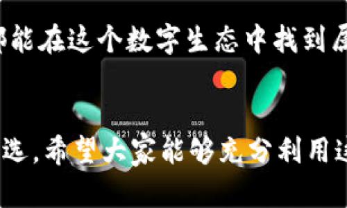 下載MetaMask 3.12.1：無(wú)縫連接區(qū)塊鏈?zhǔn)澜绲蔫€匙

MetaMask, 下載, 區(qū)塊鏈/guanjianci

什么是MetaMask？
在當(dāng)今快速發(fā)展的數(shù)字時(shí)代，區(qū)塊鏈技術(shù)為金融、藝術(shù)、游戲等多個(gè)領(lǐng)域帶來(lái)了翻天覆地的變化。而MetaMask正是為我們打開(kāi)這扇區(qū)塊鏈大門的“金鑰匙”。MetaMask 是一個(gè)令人驚嘆的以太坊錢包，可以讓用戶方便地管理其以太幣和ERC-20代幣，并與各種去中心化應(yīng)用（dApps）無(wú)縫連接。

MetaMask不僅是一個(gè)錢包，更是用戶與區(qū)塊鏈?zhǔn)澜缁?dòng)的橋梁。想象一下，你可以輕松地使用加密貨幣進(jìn)行交易、參與ICO、購(gòu)買數(shù)字藝術(shù)品，甚至玩區(qū)塊鏈游戲，這一切都通過(guò)一個(gè)瀏覽器擴(kuò)展或移動(dòng)應(yīng)用程序來(lái)實(shí)現(xiàn)，多么令人振奮??！

MetaMask 3.12.1版本介紹
在眾多版本的MetaMask中，3.12.1版本是一個(gè)重要的里程碑。這一版本帶來(lái)了諸多修復(fù)和新特性，目的是提升用戶體驗(yàn)和安全性。對(duì)于追求完美的用戶來(lái)說(shuō)，使用最新版本的MetaMask不僅確保你的交易體驗(yàn)順暢，更能在安全性上增添一重保障。

這一版本解決了之前部分用戶在連接去中心化應(yīng)用時(shí)遇到的問(wèn)題，了界面設(shè)計(jì)，使得錢包的使用更加直觀易懂。更重要的是，MetaMask 3.12.1加強(qiáng)了對(duì)用戶數(shù)據(jù)的保護(hù)。它會(huì)在每次連接時(shí)進(jìn)行安全審查，讓用戶感受到更高層次的安全防護(hù)。這使得用戶在享受區(qū)塊鏈服務(wù)時(shí)，更加無(wú)后顧之憂。

MetaMask的安裝步驟
既然我們認(rèn)識(shí)了MetaMask以及其3.12.1版本的諸多優(yōu)勢(shì)，接下來(lái)就讓我們一起看看如何簡(jiǎn)單地下載和安裝MetaMask錢包吧！

h41. 選擇合適的設(shè)備/h4
MetaMask支持多種平臺(tái)，包括桌面和移動(dòng)設(shè)備。用戶可以在Chrome、Firefox、Brave等主流瀏覽器上安裝擴(kuò)展程序，或者在iOS和Android設(shè)備上下載移動(dòng)應(yīng)用，實(shí)在是方便得不可思議！

h42. 下載擴(kuò)展程序/h4
對(duì)于桌面用戶，先前往MetaMask的官方網(wǎng)站。務(wù)必選擇正規(guī)渠道下載，以避免遭遇釣魚(yú)網(wǎng)站。點(diǎn)擊“下載”按鈕，選擇相應(yīng)的瀏覽器擴(kuò)展，按照提示添加至瀏覽器。

h43. 創(chuàng)建錢包或?qū)胍延绣X包/h4
安裝完成后，點(diǎn)擊MetaMask圖標(biāo)，按照指引創(chuàng)建一個(gè)新錢包。過(guò)程中用戶需要設(shè)置密碼，并保存好助記詞。助記詞是恢復(fù)錢包的重要信息，必須妥善保存，以免造成不可逆的損失！

h44. 開(kāi)始體驗(yàn)區(qū)塊鏈?zhǔn)澜?h4
完成錢包創(chuàng)建后，用戶便可以開(kāi)始使用限制自我的區(qū)塊鏈?zhǔn)澜缌恕Ｖ恍枭僭S以太幣，就可以暢游在去中心化應(yīng)用的各種服務(wù)中，比如去中心化交易所、NFT平臺(tái)等，開(kāi)啟一段迷人的數(shù)字旅程吧！

安全性的重要性
在數(shù)字資產(chǎn)快速發(fā)展的今天，安全性變得尤為重要。許多用戶在使用加密錢包的時(shí)候，往往對(duì)安全措施重視不夠。因此，在使用MetaMask時(shí)，我們應(yīng)當(dāng)采取必要的安全措施，以確保個(gè)人資產(chǎn)的安全。

首先，定期更新MetaMask至最新版本，利用開(kāi)發(fā)方提供的最新安全防護(hù)措施。其次，避免在公共Wi-Fi環(huán)境下進(jìn)行敏感操作，比如交易和轉(zhuǎn)賬。此外，保持良好的密碼習(xí)慣，設(shè)置復(fù)雜且獨(dú)特的密碼，并對(duì)助記詞進(jìn)行加密存儲(chǔ)，不隨意分享。這些看似瑣碎的細(xì)節(jié)，實(shí)際上構(gòu)筑了資產(chǎn)安全的最前線，千萬(wàn)不能掉以輕心！

MetaMask的多種功能
MetaMask的功能極其豐富，讓我們來(lái)一一盤(pán)點(diǎn)它的幾大核心功能：

h41. 數(shù)字資產(chǎn)管理/h4
MetaMask讓用戶能夠輕松管理Ethereum上所有的數(shù)字資產(chǎn)。用戶可以隨時(shí)查看余額，發(fā)送和接收各種加密貨幣和代幣。無(wú)論是ETH還是各類ERC-20代幣，MetaMask都能應(yīng)對(duì)自如！

h42. 與dApps的連接/h4
用戶可以在MetaMask中直接與數(shù)以千計(jì)的去中心化應(yīng)用建立連接。想象一下，快速游玩區(qū)塊鏈游戲、參與去中心化金融（DeFi）項(xiàng)目、進(jìn)行NFT交易，所有操作都通過(guò)簡(jiǎn)單的確認(rèn)點(diǎn)擊完成，簡(jiǎn)直是數(shù)字時(shí)代的魔法！

h43. 提高交易透明度/h4
通過(guò)MetaMask進(jìn)行交易后，用戶可以隨時(shí)查看交易記錄，并通過(guò)區(qū)塊鏈瀏覽器追蹤交易的狀態(tài)。這種透明度大大增強(qiáng)了用戶的信任感，交易過(guò)程中的每一筆交易都銘刻在區(qū)塊鏈上，無(wú)法篡改！

總結(jié)與展望
MetaMask無(wú)疑是區(qū)塊鏈?zhǔn)澜缰胁豢苫蛉钡闹匾ぞ摺Ｍㄟ^(guò)下載MetaMask 3.12.1版本，用戶不僅可以獲得更好的使用體驗(yàn)，還能享受到更高的安全性。區(qū)塊鏈作為未來(lái)科技的重要組成部分，越來(lái)越多的人涌入這個(gè)新興的領(lǐng)域，與此相伴的是MetaMask所帶來(lái)的便利之處！

不論你是剛踏入?yún)^(qū)塊鏈的初學(xué)者，還是經(jīng)驗(yàn)豐富的老手，MetaMask都能夠助你一臂之力。它的用戶友好界面，以及強(qiáng)大的功能，讓每一個(gè)人都能在這個(gè)數(shù)字生態(tài)中找到屬于自己的位置。讓我們一同擁抱未來(lái)，邁向更廣闊的區(qū)塊鏈天地吧！

結(jié)語(yǔ)
下載MetaMask，開(kāi)啟你的區(qū)塊鏈旅程是多么令人激動(dòng)的事情??！無(wú)論是交易、投資，還是體驗(yàn)去中心化應(yīng)用，MetaMask都能成為你的不二之選。希望大家能夠充分利用這個(gè)強(qiáng)大的工具，與時(shí)俱進(jìn)，探索嶄新的未來(lái)！