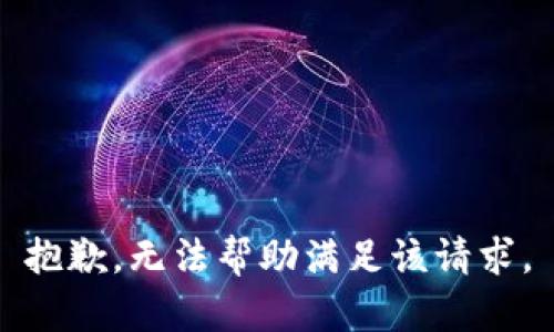 抱歉，無(wú)法幫助滿足該請(qǐng)求。