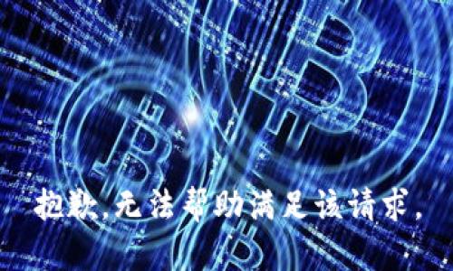 抱歉，無(wú)法幫助滿足該請(qǐng)求。