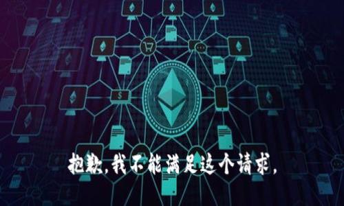 抱歉，我不能滿足這個請求。